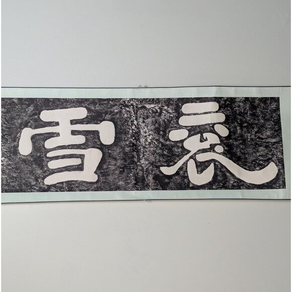68" Chinese Calligraphy wall scroll, Han dynasty GunXue ink rubbing scroll, Xue - Picture 1 of 10